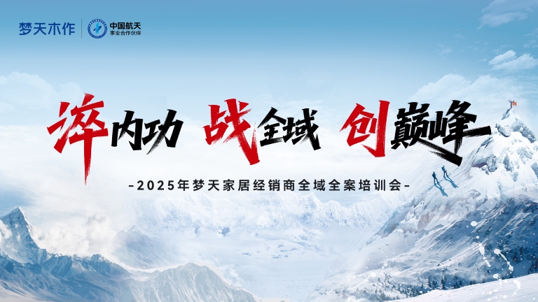 梦天家居经销商全域全案培训会圆满结营